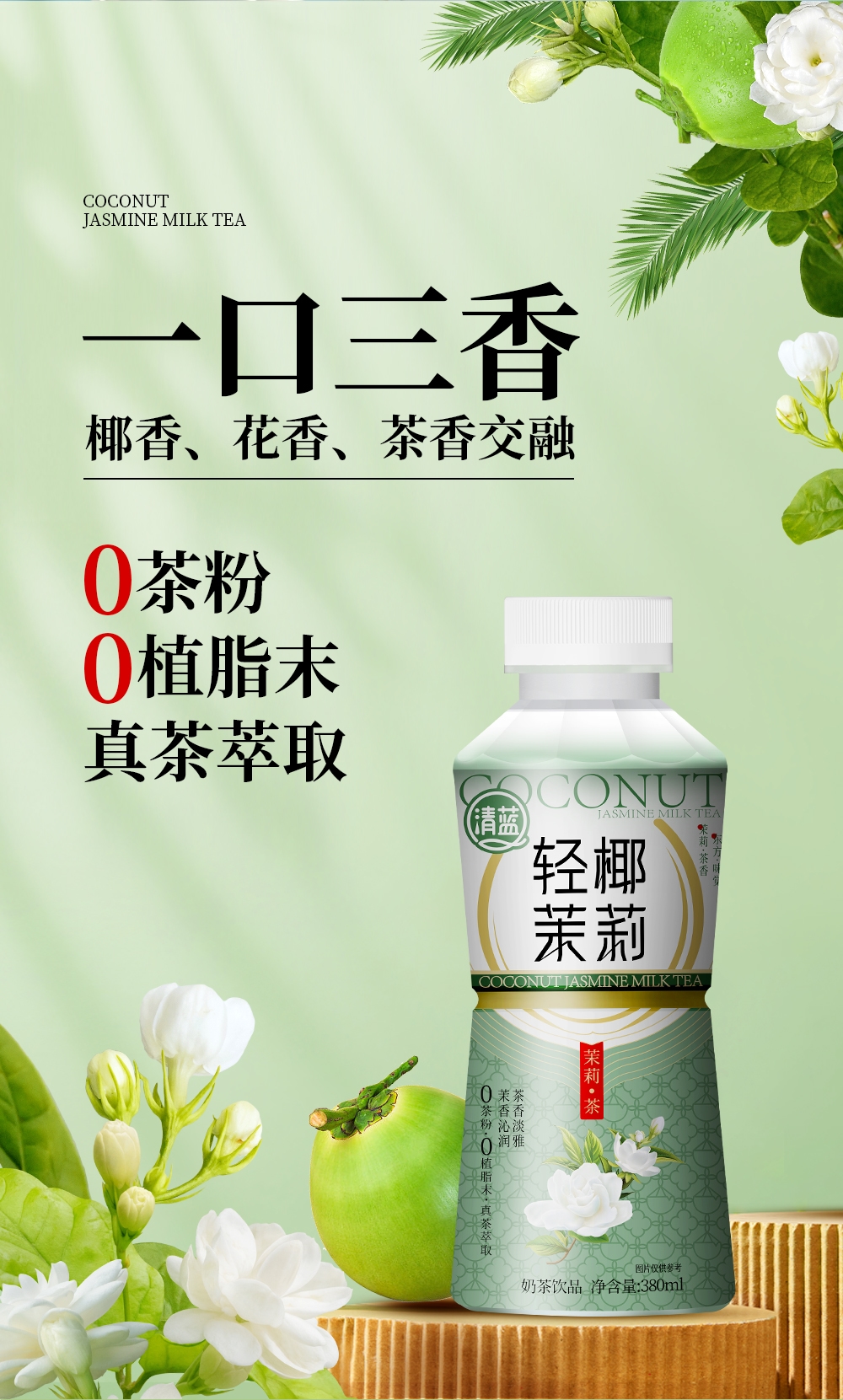 輕椰茉莉-詳情頁_04.jpg